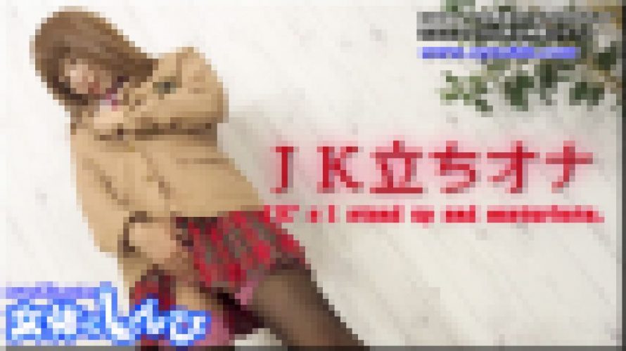 ＪＫ立ちオナ　あんな　女体のしんぴ