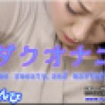 汗だくオナニー　まなみ　女体のしんぴ