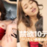 禁欲10デイズ！ヤリたい衝動MAXセックス　小野寺梨紗　av9898