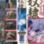 ＳＭドキュメント１６　轡奴隷　小泉かをる　志摩伝説