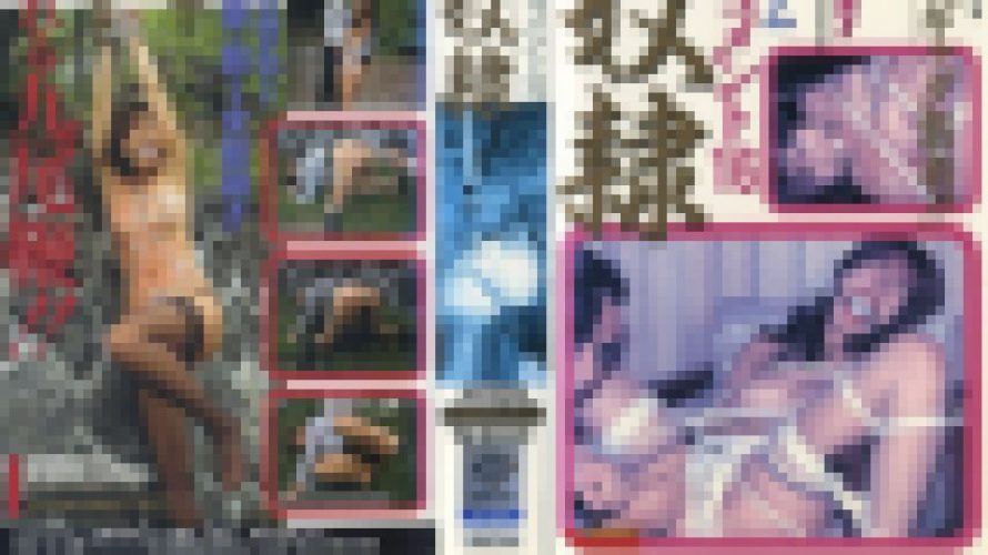 ＳＭドキュメント１６　轡奴隷　小泉かをる　志摩伝説