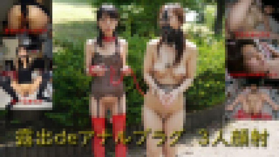 露出deアナルプラグ　３人顔射　みなみ 沙希 裕美　Night24.com