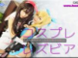 コスプレレズビアン～ありさちゃんとふみかちゃん～2　ありさ ふみか　レズのしんぴ