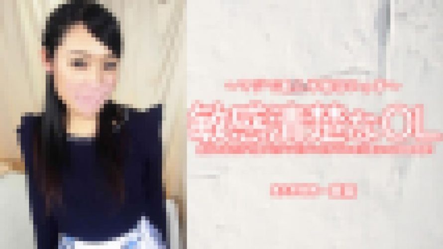 敏感清楚なOL 触られるだけで体がピクンピクンとしてしまう実はHな超敏感娘！　美奈　素人半端ないって