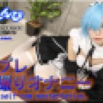 コスプレ自画撮りオナニー　かな　女体のしんぴ