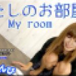 私のお部屋　あんな　女体のしんぴ