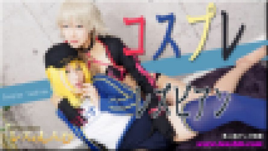 コスプレレズビアン～ありさちゃんとかおりちゃん～1　ありさ かおり　レズのしんぴ
