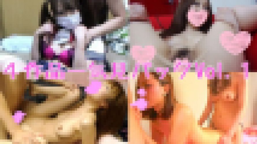 4作品一気見！格安サービスパック！2週間限定配信Vol.1　わかな ゆり ミコたん 亜依 あすか　Liveサムライ