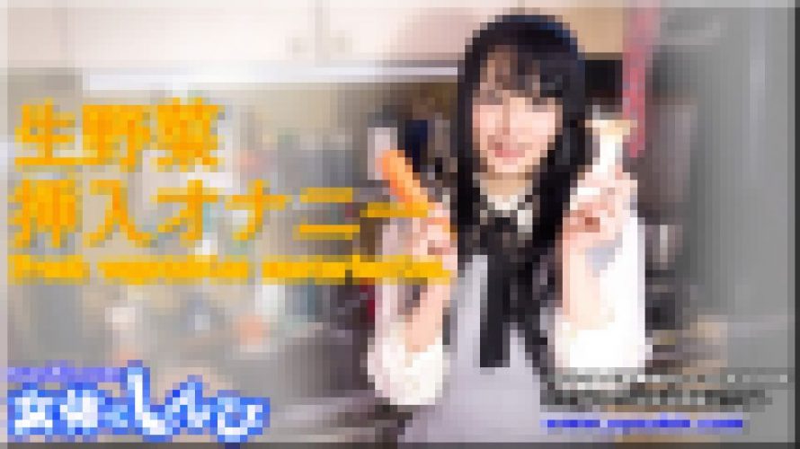 生野菜 挿入オナニー　ななこ　女体のしんぴ