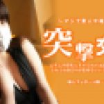 ムチムチ巨乳にそそられて出演交渉してみたらふわふわBODYが気持ちいいデカ尻娘でした！ 突撃交渉　池田麻美　素人半端ないって