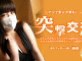 ムチムチ巨乳にそそられて出演交渉してみたらふわふわBODYが気持ちいいデカ尻娘でした！ 突撃交渉　池田麻美　素人半端ないって