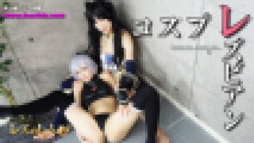 コスプレレズビアン～ありさちゃんとふみかちゃん～3　ありさ ふみか　レズのしんぴ