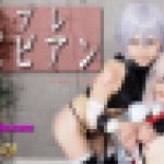 コスプレレズビアン～ゆうちゃんとゆりあちゃん～２　ゆう ゆりあ　レズのしんぴ