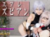 コスプレレズビアン~ゆうちゃんとゆりあちゃん~2 ゆう ゆりあ レズのしんぴ