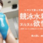 競泳水着でヌルヌル欲情OL 一度感じたら欲情止まらない性欲旺盛な体育会系OLの実態　坂下 由美　素人半端ないって