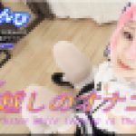 コスプレ鏡越しのオナニー　ありさ　女体のしんぴ