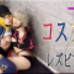コスプレレズビアン～ありさちゃんとかおりちゃん～3　ありさ かおり　レズのしんぴ