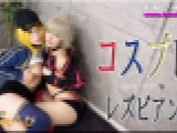 コスプレレズビアン～ありさちゃんとかおりちゃん～3　ありさ かおり　レズのしんぴ
