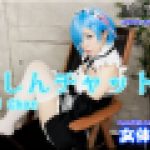 コスプレにょしんチャット　かな　女体のしんぴ