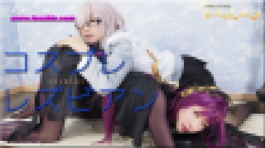 コスプレレズビアン～ありさちゃんとかおりちゃん～2　ありさ かおり　レズのしんぴ