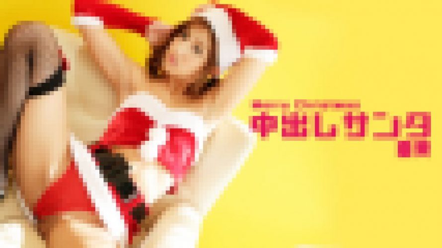 中出しサンタ　亜美　av9898