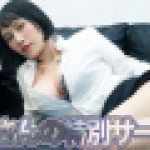 仲介さんの特別サービス　シン　WOWTSAO