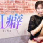 ルームメートのH癖　Lena　YUKUBO