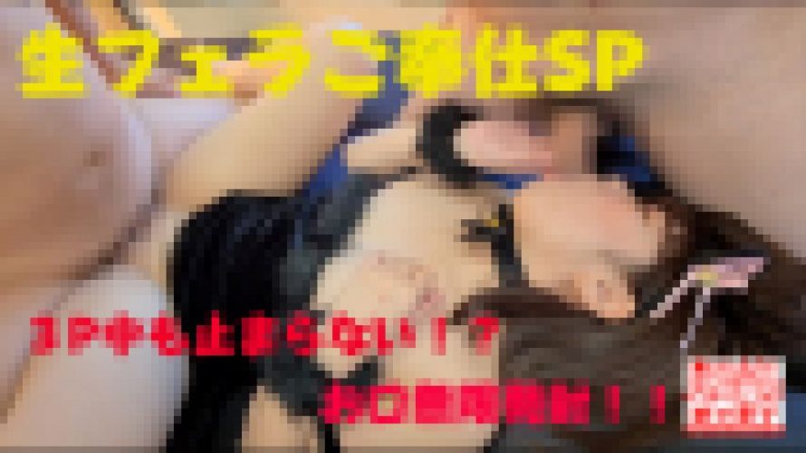 しゃぶりたガール！お口無限発射編！！　フェラっ娘倶楽部　素人ハメ撮りホイホイ