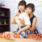 Battle of lesbian～ありさちゃんとめいちゃん～1　ありさ めい　レズのしんぴ