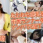 たわわな巨乳を揺らす市民ランナーをナンパでGET　梨木萌　av9898