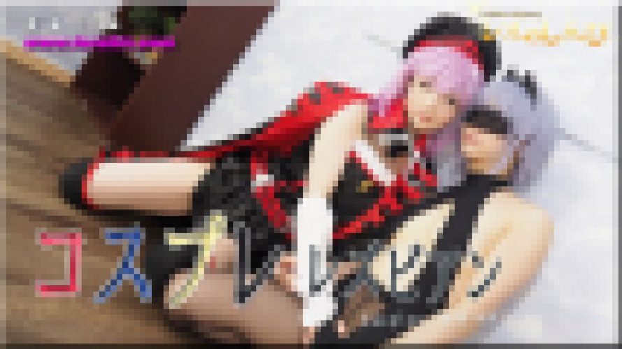 コスプレレズビアン～ちひろちゃんとゆうちゃん～3　ちひろ ゆう　レズのしんぴ