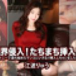 視界侵入！たちまち挿入！ ～オナニーで濡れ始めたマンコにいきなり挿入しちゃいました～　江波りゅう　av9898