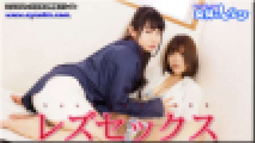 レズセックス～すみれちゃんとまゆちゃん～2　まゆ すみれ　レズのしんぴ
