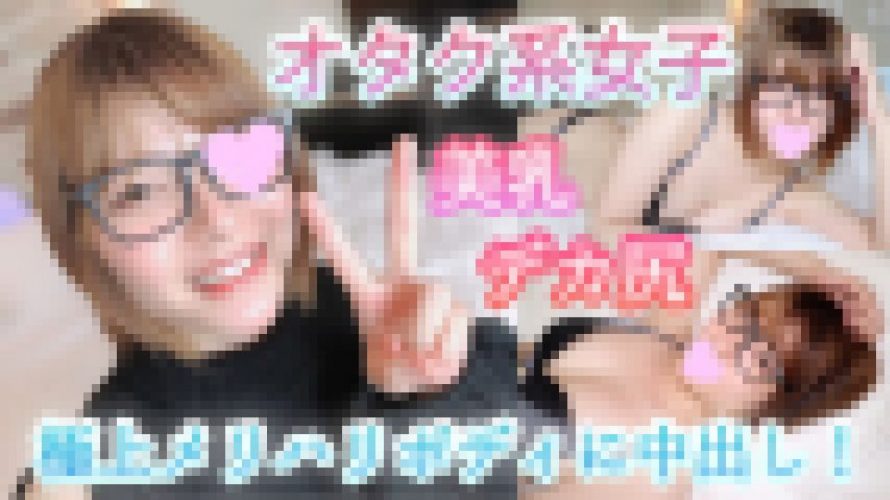 つばさ20歳 愛嬌たっぷり笑顔がキュートなオタク系女子！超久しぶりのエッチに恥ずかしがりながらもカラダは超敏感！純白の美乳×デカ尻メリハリボディにタネづけ中出し！　つばさ　ハメ猿