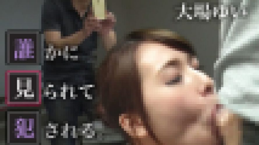 誰かに見られて犯される。　大場ゆい　EAGLE