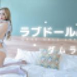 ラブドールの恋　ダムラ　YUKUBO