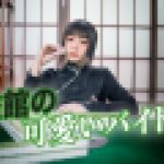 麻雀館の可愛いバイトさん　Ai Qiu　YUKUBO