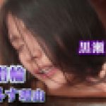私が結婚指輪を外す理由　黒瀬萌衣　EAGLE