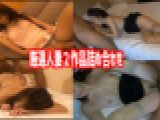 【厳選人妻限定配信！】2作品詰め合わせ！あんな人妻からこんな人妻まで！！　素人妻　人妻略奪