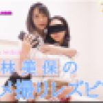 若林美保のハメ撮りレズビアン～ちひろちゃんと若林美保さん～2　ちひろ 若林美保　レズのしんぴ