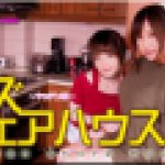 レズシェアハウス～まゆちゃんとゆうちゃん～1　まゆ ゆう　レズのしんぴ
