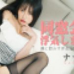 同窓会：浮気しました！僕と飲みすぎる淫乱女SEXやった！　ナナ　WOWTSAO