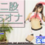 ガニ股 立ちオナ　ふみか　女体のしんぴ