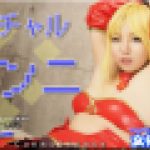 バーチャルクンニ　まき　女体のしんぴ