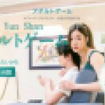 アダルトゲーム~ゲームしながらセックスする~　Shiu Yun Shan　YOKUBO