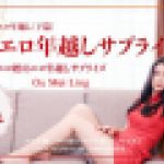 エロ年越し_下篇　Ou Mei Ling　YOKUBO