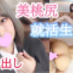 【個撮】ちな20歳 経験少なく控えめな就活生！スーツの中には細身ながらも絶品な美桃尻！生チンポに淫れまくりな発育途中のカラダに生中出し！　ちな　本物素人しか勝たん！