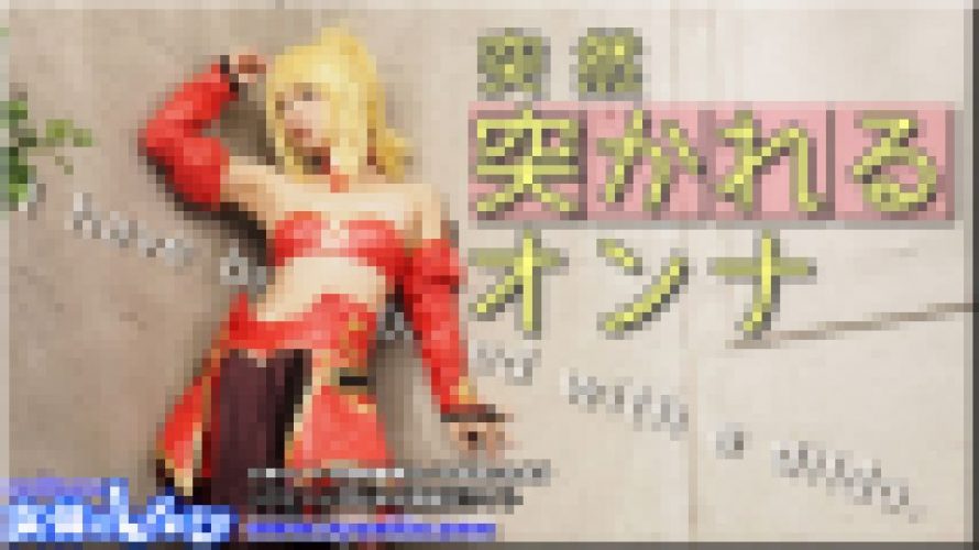 突然突かれるオンナ　かおり　女体のしんぴ