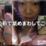 鏡の前で舐めまわしてごらん。　森川　里美　マニアックマックス１