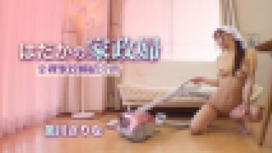 はだかの家政婦　全裸家政婦紹介所　黒川さりな　黒川さりな　EAGLE